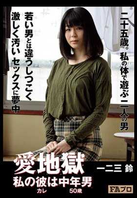 HOKS-019 爱情地狱 我的男友是 中年男 一二三铃