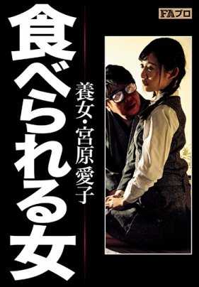 HOKS-033 被吃掉的女人 养女・宫原爱子 星奈爱