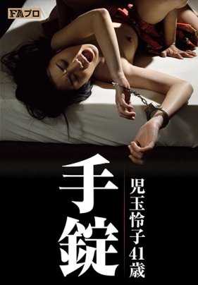 HOKS-039 手铐 Reiko Kodama 41 岁 Kanon Saeki - 佐伯花音