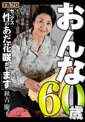 HOKS-083 女人60岁性（性）的秋吉庆子绽放