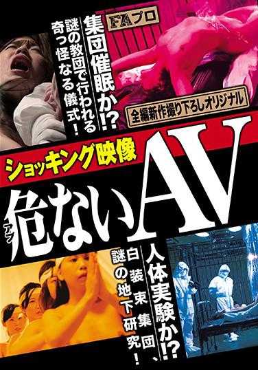 HOKS-088 令人震惊的视频 危险AV