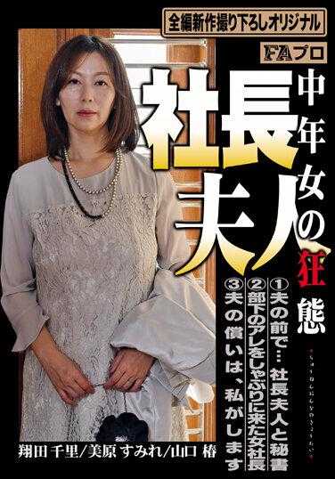 HOKS-120 社长夫人～中年女的狂态