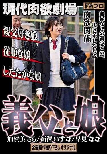 HOKS-122 现代肉欲剧场 义父与女儿 亲父好女儿/顺从的女儿/狡猾的女儿