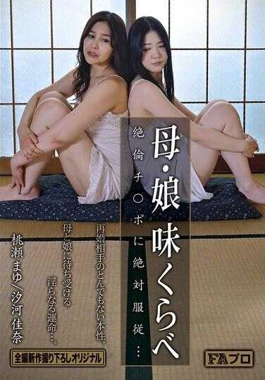 HOKS-185 母女 味道比较 绝对服从于绝伦的肉棒…