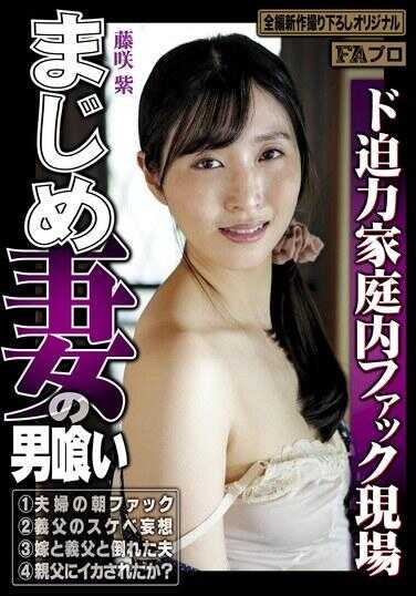 HOKS-187 认真妻子的男人吞噬 极度震撼的家庭内性爱现场 藤咲紫