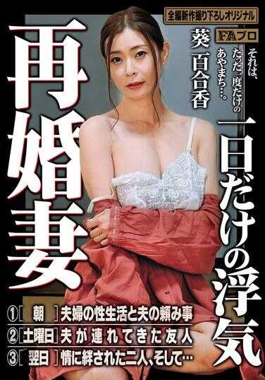 HOKS-192 再婚妻 仅一天的出轨 葵百合香