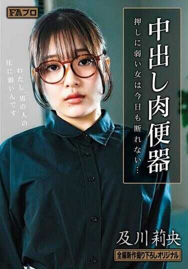 HOKS-200 中出肉便器 容易被说服的女人今天也停不下来…… 及川奈央