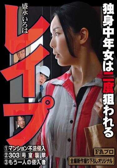 HOKS-210 强暴 单身中年女性被咬两次 盛永伊罗波