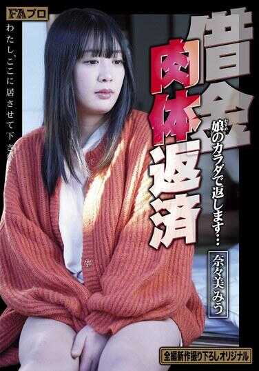 HOKS-224 借金肉体返済 用女儿的身体来偿还… 奈奈美澪