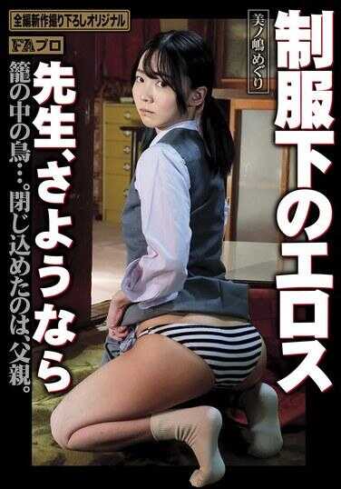 HOKS-225 制服下的情欲 老师，再见 美ノ嶋めぐり