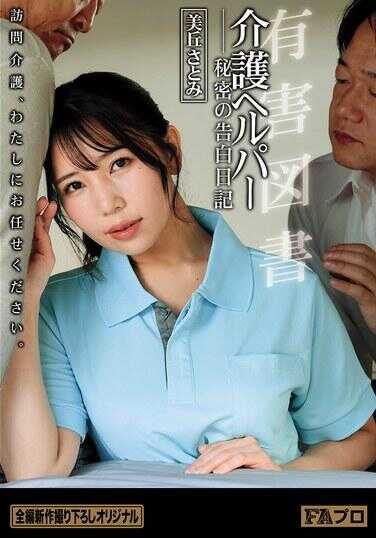 HOKS-232 有害图书 介护助手 秘密的告白日记 美丘さとみ