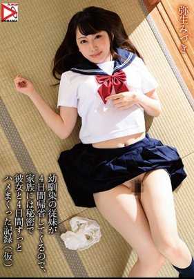 HOMA-078 青梅竹马表妹返乡4日间、隐瞒家人与她做爱的纪录 弥生美月