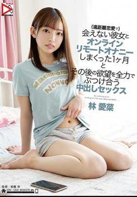 HOMA-094 和见不到的女友远程自慰1个月 然后充满欲望地结合… 林爱菜