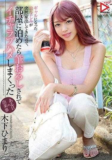 HOMA-112 突然离家出走成为辣妹的青梅竹马，让她在我房间里住了一晚，结果被她强行推倒，度过了一个充满甜蜜与羞涩的日子 木下日葵