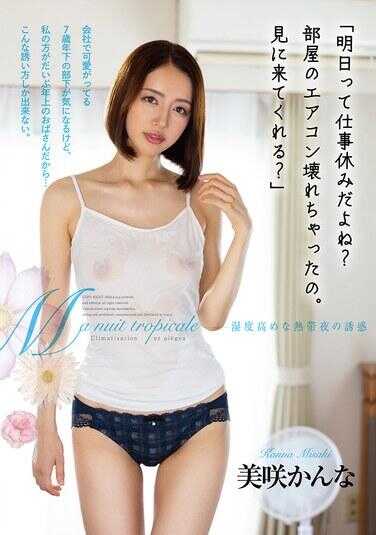 HOMA-148 “明天是休息日吧？房间的空调坏了。你能来看看吗？”美咲かんな