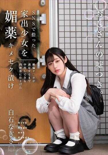 HOMA-156 SNS上钓到的离家出走少女媚药快感SEX浸泡 绝伦鸡巴满足之前都能中出的肉便器调教完成 白石凪沙