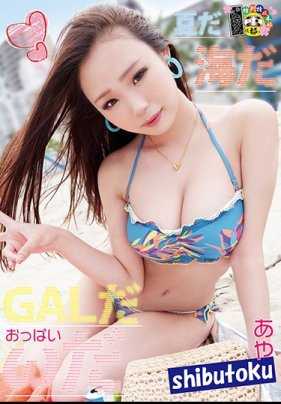 HONB-145 夏天！海边！辣妹！胸部！伊吹彩