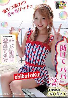 HONB-153 『救救我 爸爸』 2 千叶出身的蕾娜（假名）