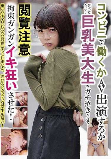 HONB-208 在便利店工作还是出演AV之间犹豫不决的巨乳美大学生被逼到崩溃大哭 注意：被束缚得死去活来，疯狂发泄！