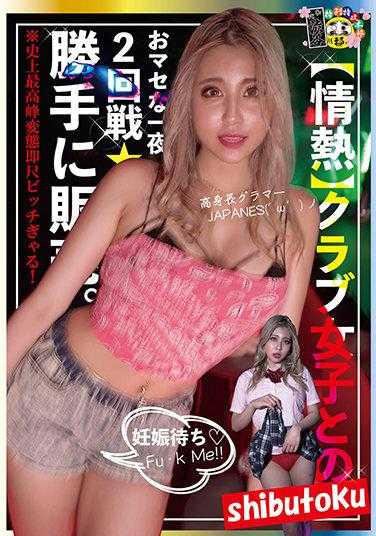 HONB-226 [激情]与夜店女孩的第二轮夜晚★未经许可出售 高魅力 JAPANES ('ω')ノ