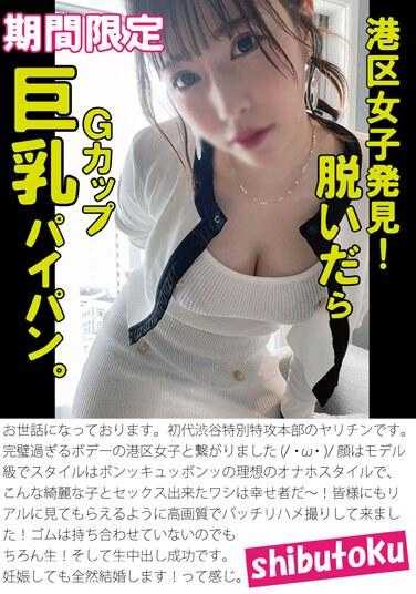 HONB-347 探索港区女孩！当我脱掉衣服时，我发现了G罩杯巨乳和剃光的阴部。