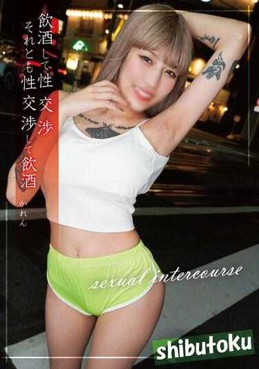 HONB-349 喝酒并发生性行为或发生性行为并喝酒凯伦