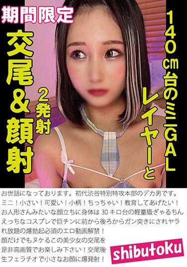 HONB-356 与140cm的迷你GAL角色交配＆颜射
