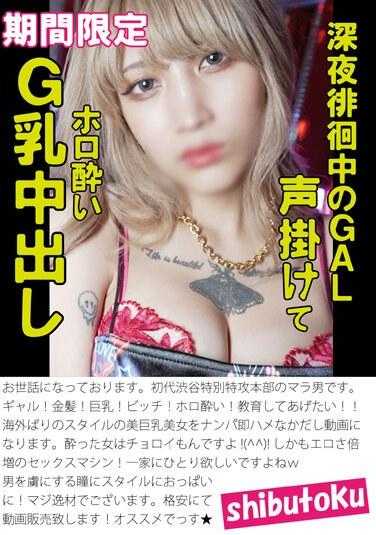HONB-364 GAL 在深夜闲逛时向她喊话，并在她醉酒的 G 乳房中射精 760 11