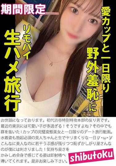 HONB-371 爱杯与一日限定野外羞耻生旅行