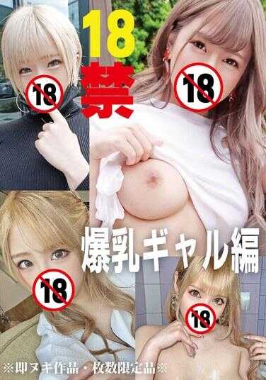 HONB-415 18禁 爆乳辣妹篇