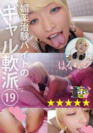 HONB-427 婚药临床试验兼职的辣妹软派19