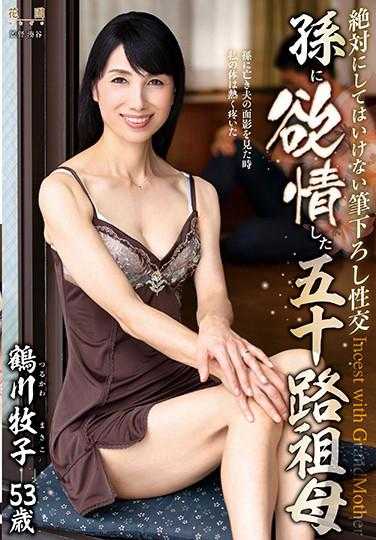 HONE-255 绝对不可以的破处性交 对孙子发情的五十几岁祖母 鹤川牧子