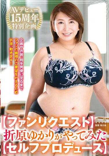 HONE-276 AV出道15周年特别企划[粉丝请求]折原由香里尝试[自制] - 折原由佳里