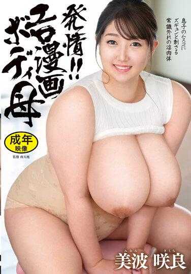 HONE-278 发情！ ！色情漫画身体母亲佐仓南 - 美波咲良