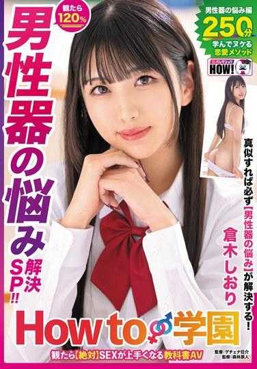 HOWS-005 如果你看如何学园[绝对]教科书AV，这将使你在性方面变得更好[解决男性生殖器问题的SP]仓木诗织