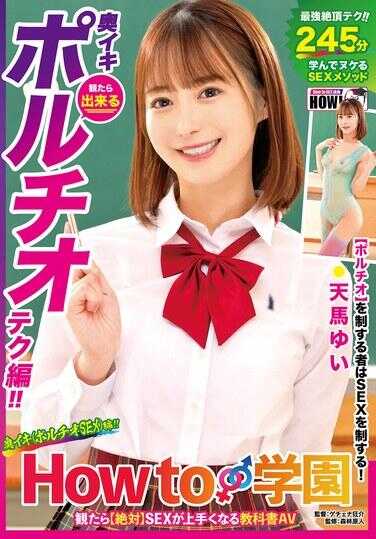 HOWS-017 How to 学园 看了【绝对】SEX变好的教科书AV 【奥イキ（ポルチオSEX）编】 天马ゆい