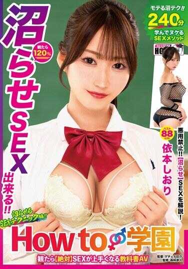 HOWS-019 How to 学园 看了【绝对】SEX会变好的教科书AV 【让人沉迷的SEX技巧篇】 依本しおり