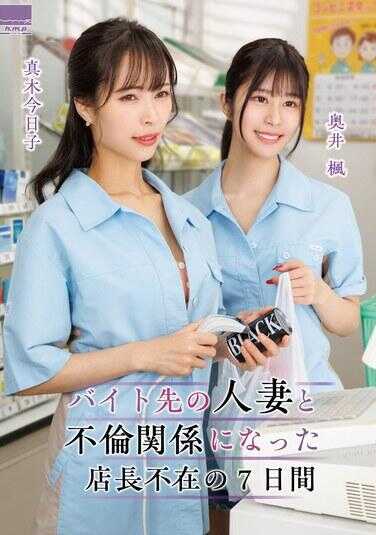 HOWY-005 打工时与已婚女性发生外遇的经理的7天 奥井枫 真木恭子 - 真木今日子