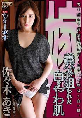 HQIS-041 亨利冢本原作 媳妇 被岳父盯上的白皙柔嫩肌肤 佐佐木明