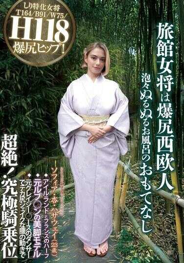 HR-010 旅馆女将是爆臀的西欧人，提供着泡泡满满、滑溜溜的浴池服务。索菲娅·杏·哈撒韦（23岁），爱尔兰与法国的混血，曾是前“鲁布○ン”的美腿模特，也是前“Crazy○ース”的舞者，以那大臀摇摆般的腰部动作演绎出超绝魅力！终极骑乘位