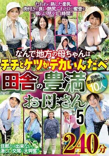 HRD-384 为什么乡下的妈妈奶子和屁股都那么大啊 乡下丰满妈妈5 240分钟