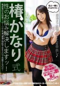 HRRB-017 椿 我有一个配方，可以解决您的性问题！通过彻底的服务和恢复活力的按摩，用情欲克服早泄、射精缓慢和勃起功能障碍！