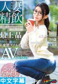 HRRB-040- 人妻精饮 新人AV女优「最上晶」本名「松田しょう子」30歳 超变态喜欢爆菊的女人 AVDebut