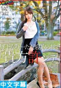 HRRB-043- 午后…埋头被侵犯“亲爱的原谅我”媚药中发狂的午后3时的团地妻 变成母狗之时 序之章 本多由奈