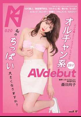 HRS-002 我的胸部会变大吗？小胸（A罩杯）是19岁AV出道森日向子的自卑情结