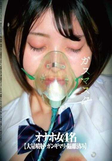 HRSM-017 防毒面具 女4名 【大量喷射・强制隔离】
