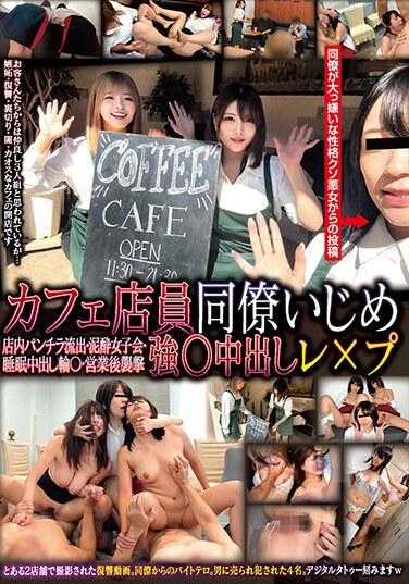 HRSM-043 咖啡馆服务员同事欺凌、强烈中出强奸、内裤和原始照片
