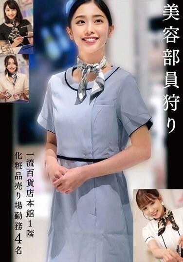 HRSM-049 美容人员搜捕某顶级百货主楼一楼化妆品部工作人员4人 75 0