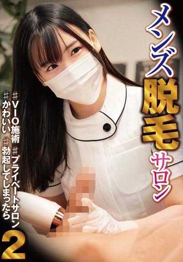 HRSM-054 男士除毛沙龙 2 ♯VIO 治疗 ♯私人沙龙 ♯可爱 ♯勃起 1,180 0
