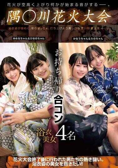 HRSM-057 角川花火大会外带派对 4位浴衣美女 290 0
